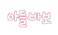 우리가족1 Sticker