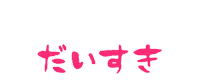 手書き Love Sticker by imagemill.k.k