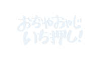 おぢやおやじ Sticker by ojiya_oyaji