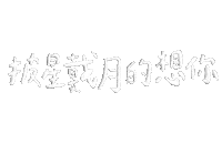 哈密瓜 Sticker