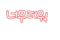 핫여름 Sticker