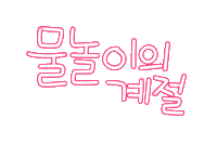 핫여름 Sticker