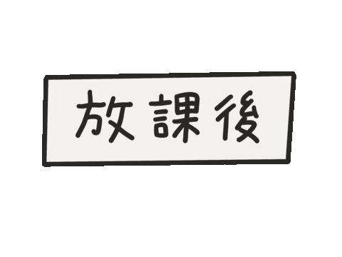 休み Sticker