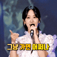 강혜연 GIF