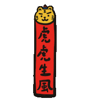 New Years Eve 新年 Sticker