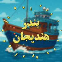 Ship GIF
