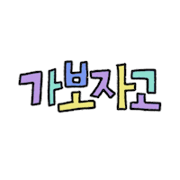 Sif Sticker by seoulillustrationfair