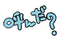 呼んだ Sticker