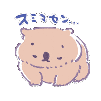 ごめん Sticker by 露野しめりけ