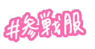 オタク らいぶ Sticker