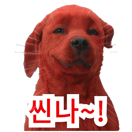 신나 행복해 Sticker by Clifford Movie