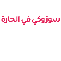 moo_oman happy food pink drinks Sticker