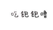6-2Shuan Sticker by Ann_giff
