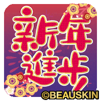 Happy New Year Celebration GIF by BEAUSKIN