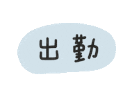 仕事 Sticker