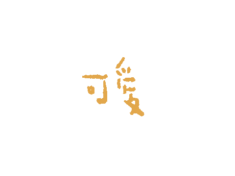 可愛 Sticker