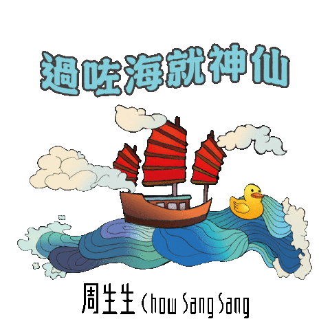 chowsangsang_hk love happy winner sea Sticker