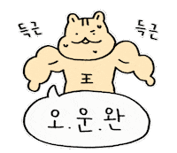 raxom health exercise 운동 오운완 Sticker