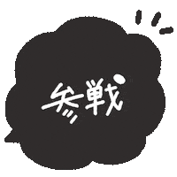 らいぶ ブラック Sticker