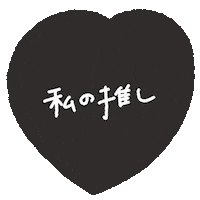 Heart ブラック Sticker