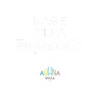 Athens Αθηνα Sticker by Κώστας Μπακογιάννης