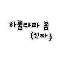 하룰라라 Sticker