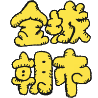金城市場 Sticker