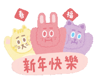 新年 恭喜 Sticker
