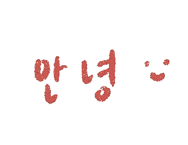 nesseustudio giphyupload hello hi korean Sticker