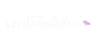 Akemi1919 phaitai mittraphap taiphai Sticker