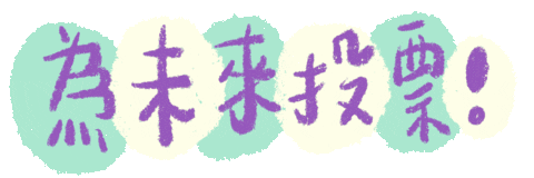 Taiwan Ig Sticker by 青春發言人