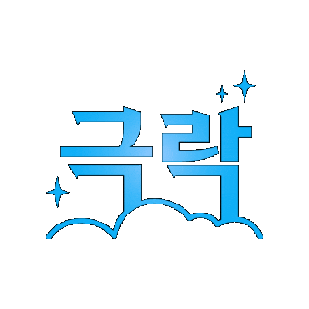 짤 Sticker