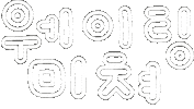 미니의맛집탐방 Sticker