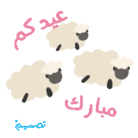 Eid Aladha Sheep Sticker by Tasmeem