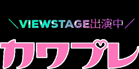 kawapre giphygifmaker カワプレ viewstage キッズモデル GIF