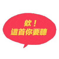 KKBOXTW song kkbox 這首你要聽 Sticker