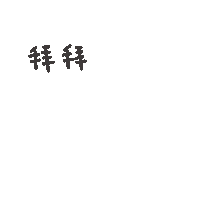 度菇13咦的茶水間 Sticker