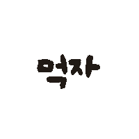 ㅋㅋ페스티벌 Sticker by 배달의민족