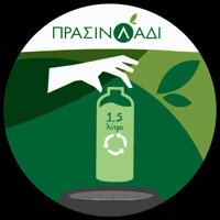 PrasinoLadi recycle πρασινολαδι prasinoladi prasino ladi GIF