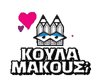 Valentines Day Love Sticker by Stamatia Alexaki