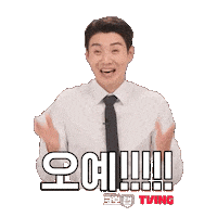 TVINGSPORTS excited baseball yay kbo Sticker