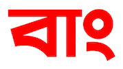 Bangladesh Bangla Sticker by GifGari