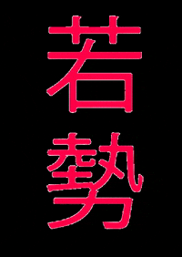 wakaze sake wakaze ワカゼ 若勢 GIF