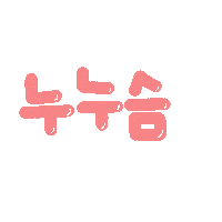 수아의봄 Sticker