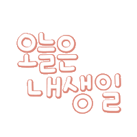 내생일됴아 Sticker