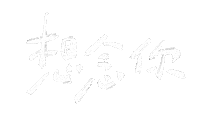 Kelun_0114 writing 手寫 missyou 想念 Sticker