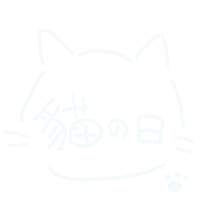 猫 Sticker