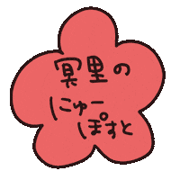 ニュポスト Sticker