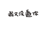度菇13咦的茶水間 Sticker