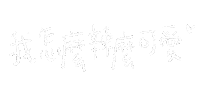 Albee手寫字 Sticker